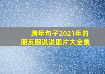 跨年句子2021年的朋友圈说说图片大全集