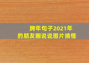 跨年句子2021年的朋友圈说说图片搞怪