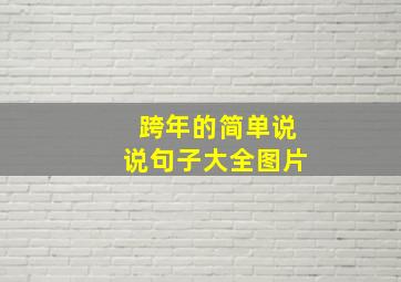 跨年的简单说说句子大全图片