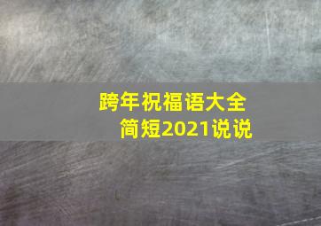 跨年祝福语大全简短2021说说