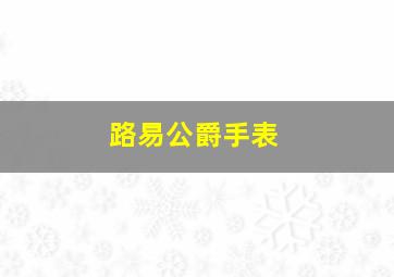 路易公爵手表