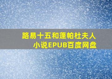 路易十五和蓬帕杜夫人小说EPUB百度网盘