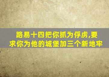 路易十四把你抓为俘虏,要求你为他的城堡加三个新地牢