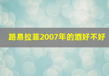 路易拉菲2007年的酒好不好