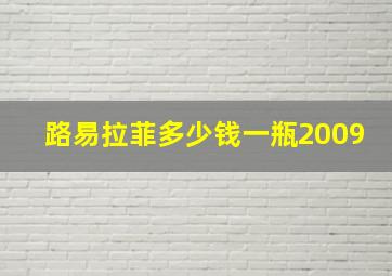 路易拉菲多少钱一瓶2009