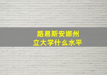 路易斯安娜州立大学什么水平