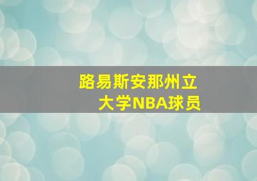 路易斯安那州立大学NBA球员