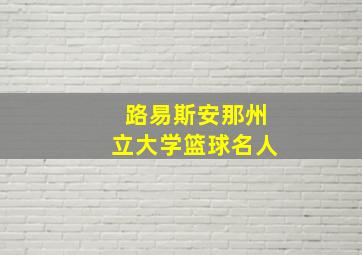 路易斯安那州立大学篮球名人