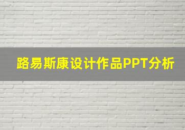 路易斯康设计作品PPT分析