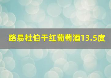 路易杜伯干红葡萄酒13.5度