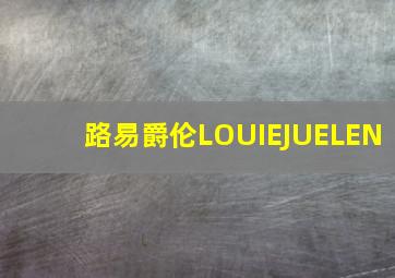 路易爵伦LOUIEJUELEN