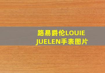 路易爵伦LOUIEJUELEN手表图片