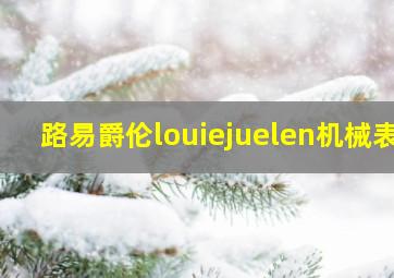 路易爵伦louiejuelen机械表