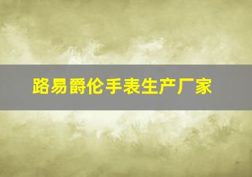 路易爵伦手表生产厂家