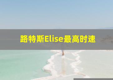 路特斯Elise最高时速