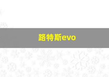 路特斯evo