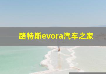 路特斯evora汽车之家