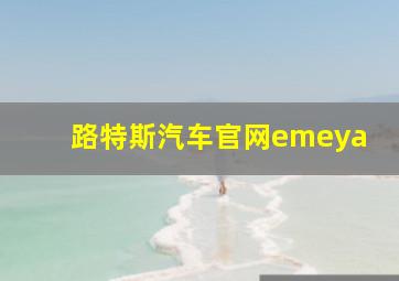 路特斯汽车官网emeya