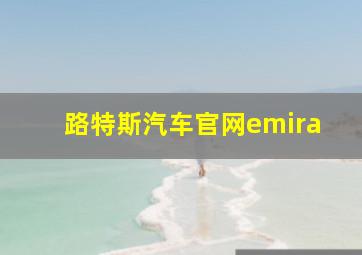 路特斯汽车官网emira