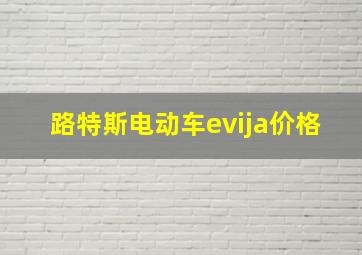 路特斯电动车evija价格