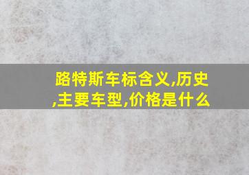 路特斯车标含义,历史,主要车型,价格是什么