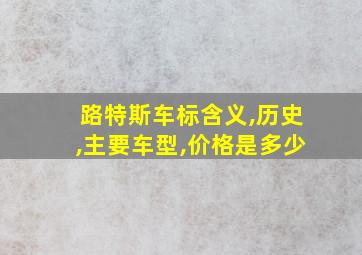 路特斯车标含义,历史,主要车型,价格是多少