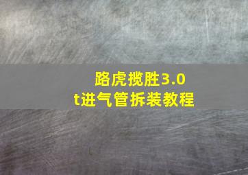 路虎揽胜3.0t进气管拆装教程