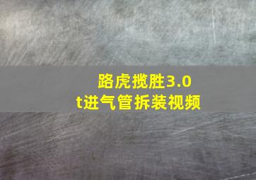 路虎揽胜3.0t进气管拆装视频