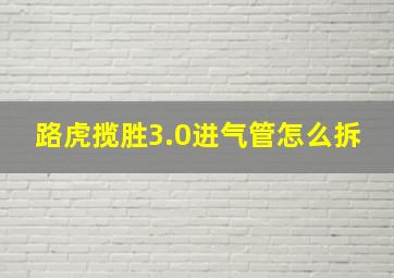 路虎揽胜3.0进气管怎么拆