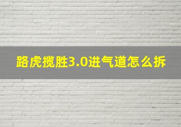 路虎揽胜3.0进气道怎么拆