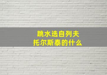 跳水选自列夫托尔斯泰的什么