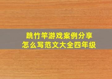 跳竹竿游戏案例分享怎么写范文大全四年级