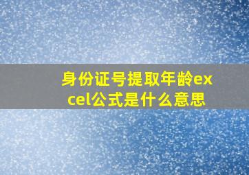 身份证号提取年龄excel公式是什么意思