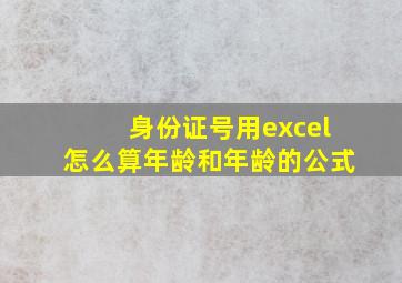 身份证号用excel怎么算年龄和年龄的公式