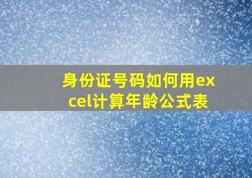 身份证号码如何用excel计算年龄公式表