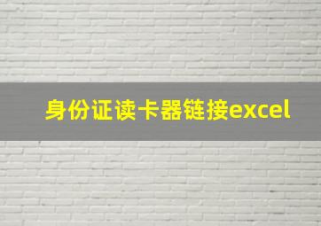 身份证读卡器链接excel