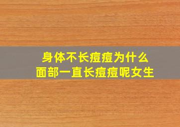 身体不长痘痘为什么面部一直长痘痘呢女生