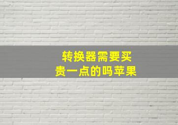 转换器需要买贵一点的吗苹果