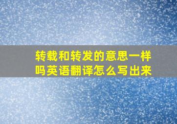 转载和转发的意思一样吗英语翻译怎么写出来