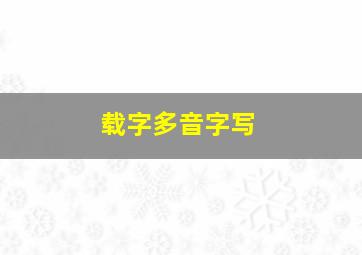 载字多音字写