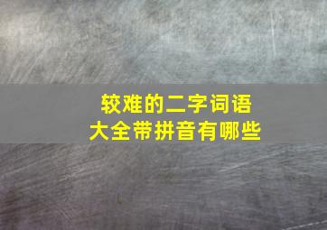 较难的二字词语大全带拼音有哪些