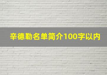 辛德勒名单简介100字以内