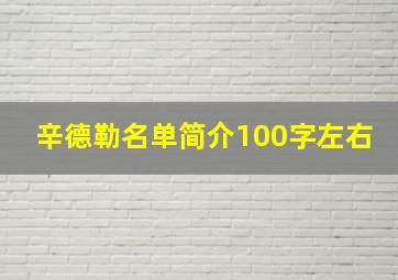 辛德勒名单简介100字左右