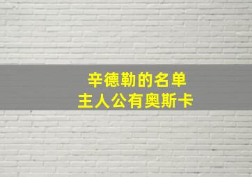 辛德勒的名单主人公有奥斯卡