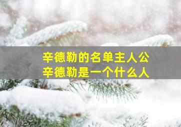 辛德勒的名单主人公辛德勒是一个什么人