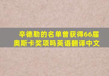 辛德勒的名单曾获得66届奥斯卡奖项吗英语翻译中文