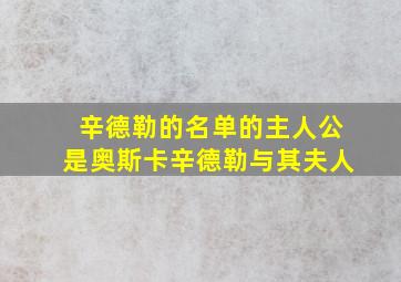 辛德勒的名单的主人公是奥斯卡辛德勒与其夫人