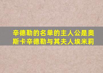 辛德勒的名单的主人公是奥斯卡辛德勒与其夫人埃米莉