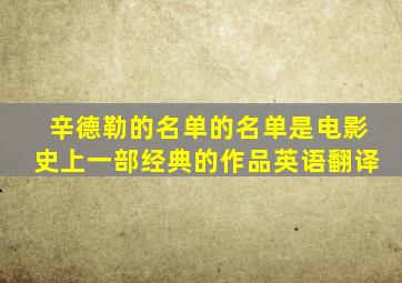 辛德勒的名单的名单是电影史上一部经典的作品英语翻译