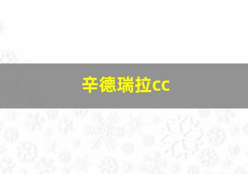 辛德瑞拉cc